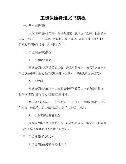 工伤保险待遇文书模板