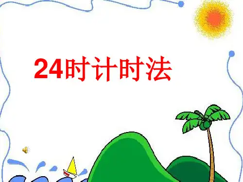 三年级数学下册24时计时法[1]