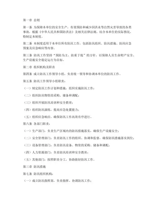 安全生产防汛管理制度