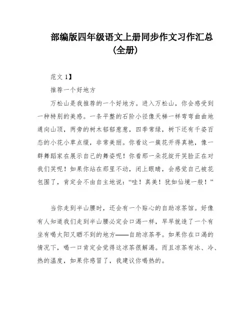 部编版四年级语文上册同步作文习作汇总(全册)