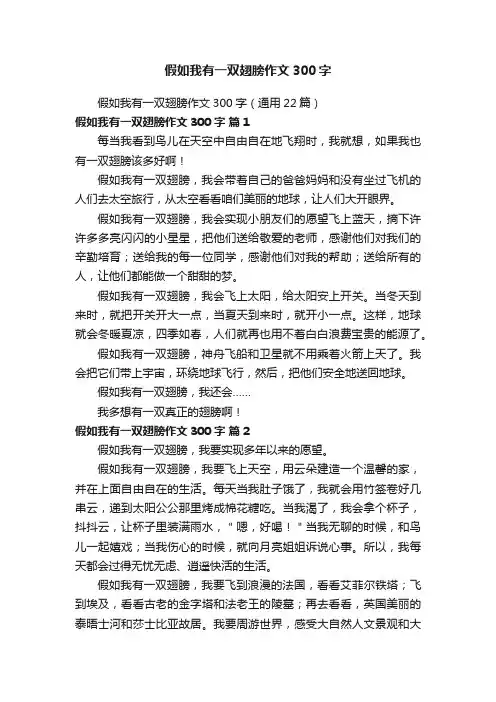 假如我有一双翅膀作文300字（通用22篇）