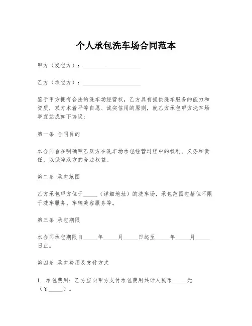个人承包洗车场合同范本