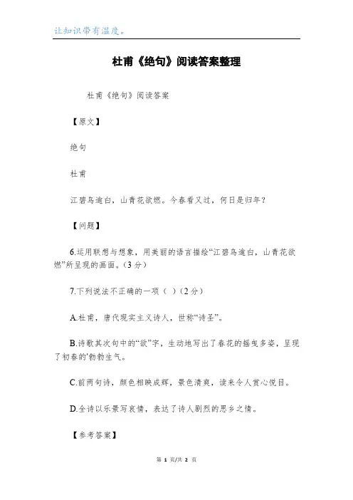 杜甫《绝句》阅读答案整理