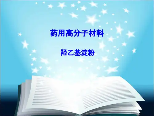 高分子材料学--羟乙基淀粉类全解