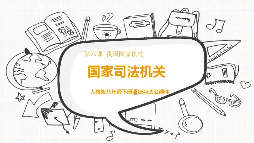 道德与法治国家司法机关精品PPT课件1