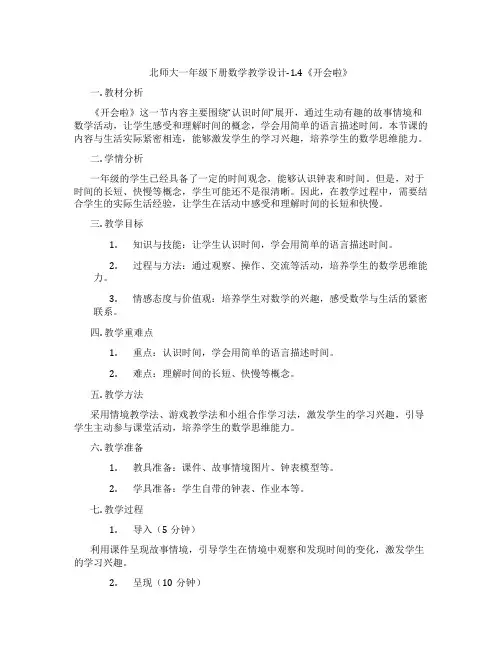 北师大一年级下册数学教学设计-1.4《开会啦》