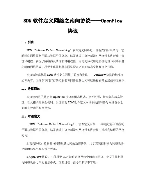 SDN软件定义网络之南向协议——OpenFlow协议
