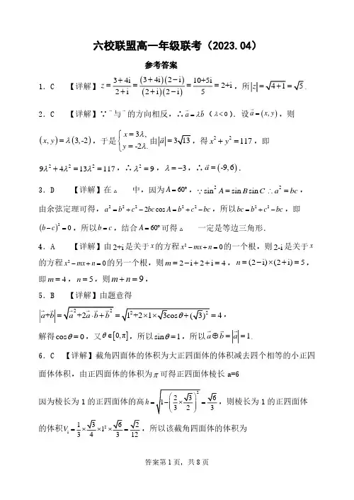 河北省保定市六校联盟高一下学期期中联考数学答案和解析
