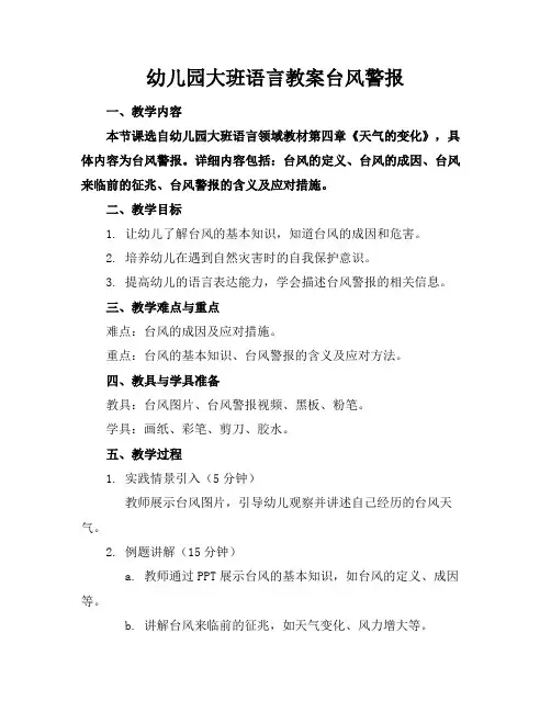 幼儿园大班语言教案台风警报