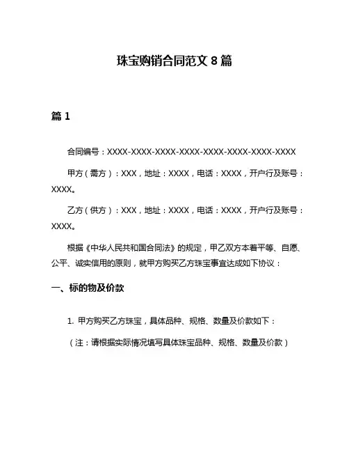 珠宝购销合同范文8篇