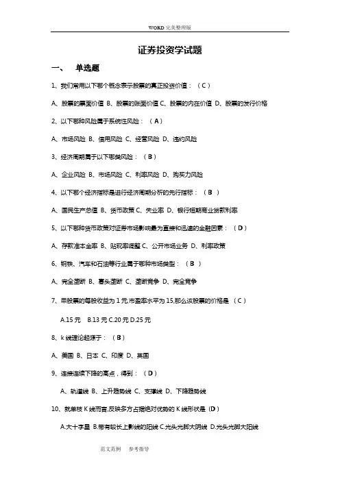 证券投资学试卷模拟试题及其答案