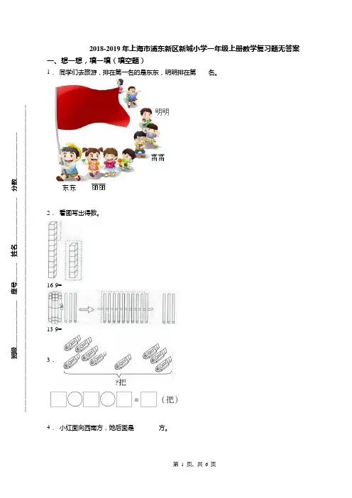 2018-2019年上海市浦东新区新城小学一年级上册数学复习题无答案
