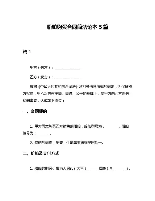 船舶购买合同简洁范本5篇