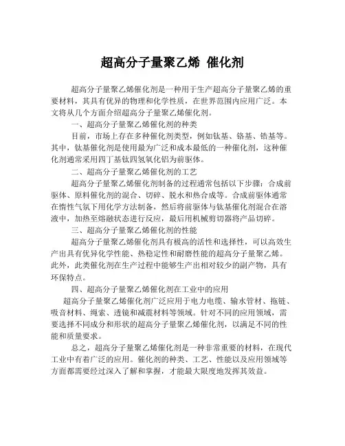 超高分子量聚乙烯 催化剂