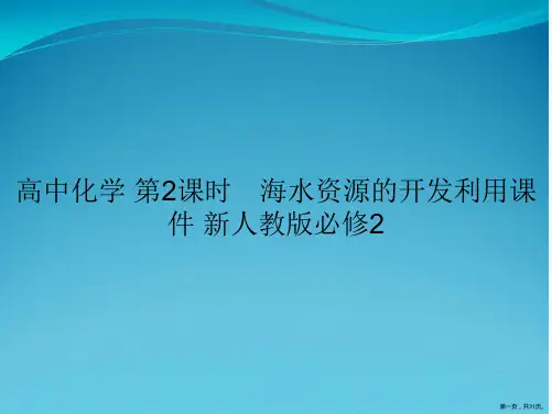 高中化学 第2课时 海水资源的开发利用课件 新人教版必修2