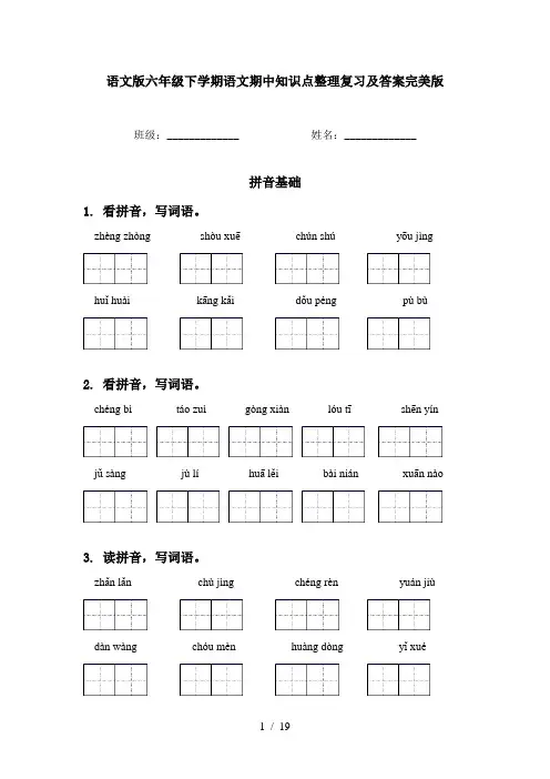语文版六年级下学期语文期中知识点整理复习及答案完美版