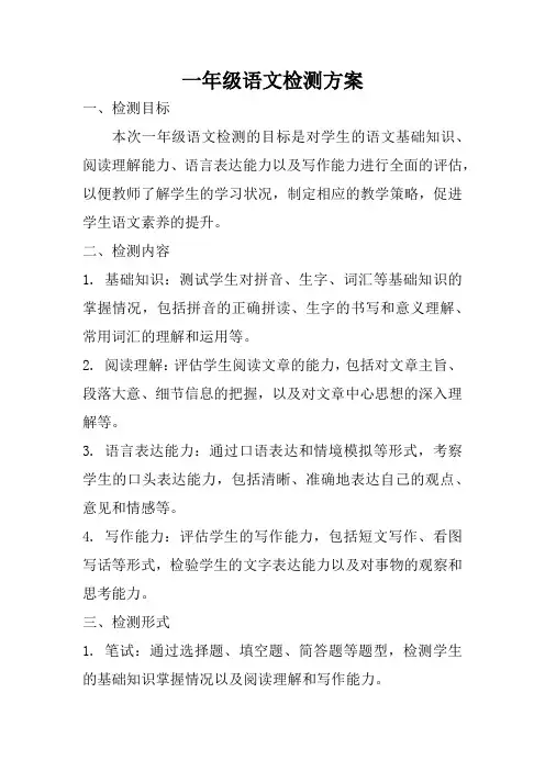 一年级语文检测方案