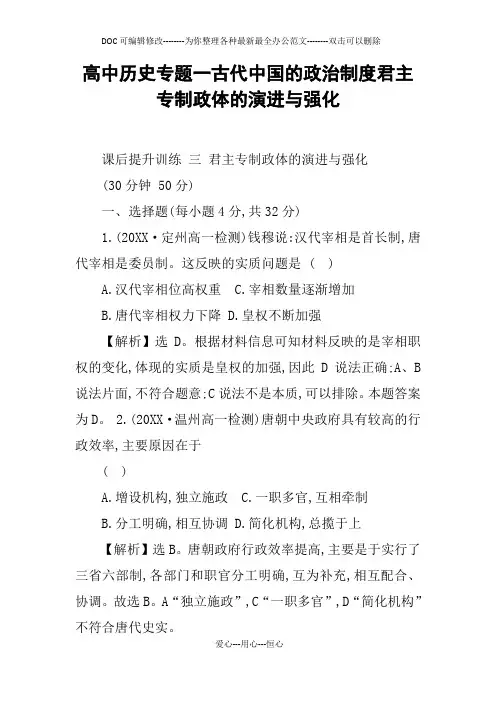 高中历史专题一古代中国的政治制度君主专制政体的演进与强化