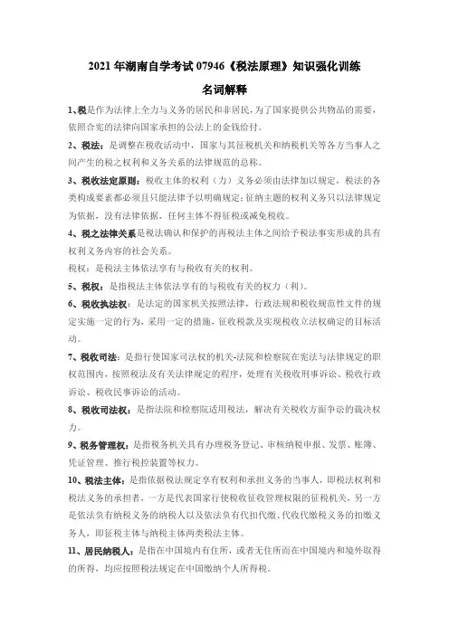 2021年湖南自学考试 07946《税法原理》知识强化训练(名词解释)