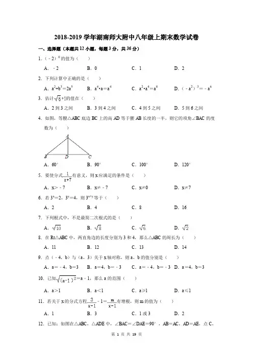 2018-2019学年湖南师大附中八年级上期末数学试卷及答案解析