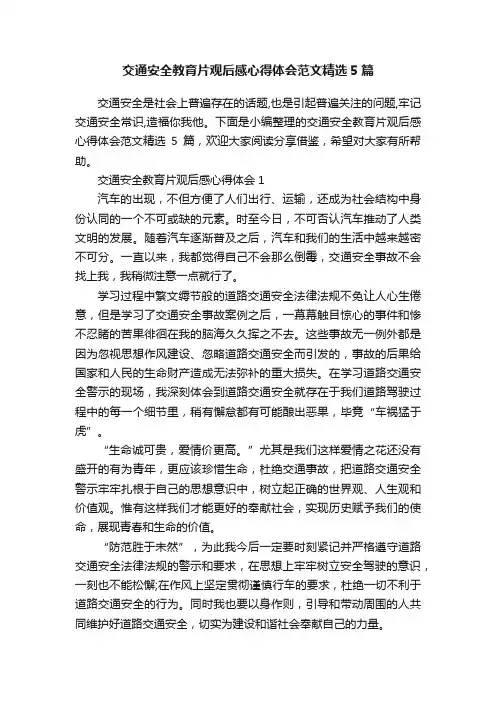 交通安全教育片观后感心得体会范文精选5篇