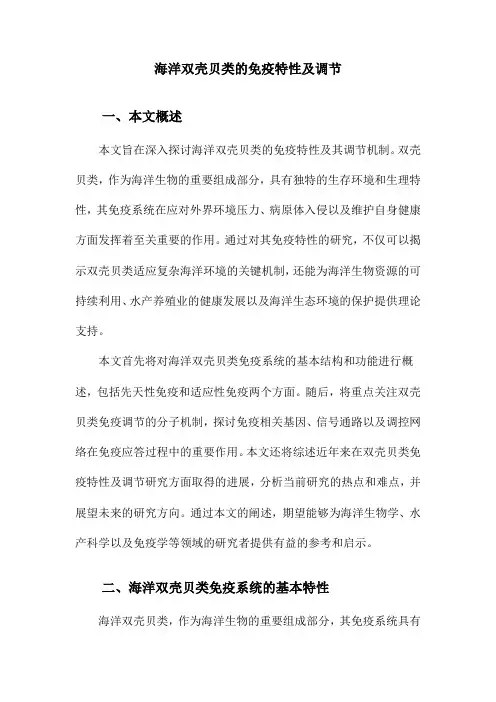 海洋双壳贝类的免疫特性及调节