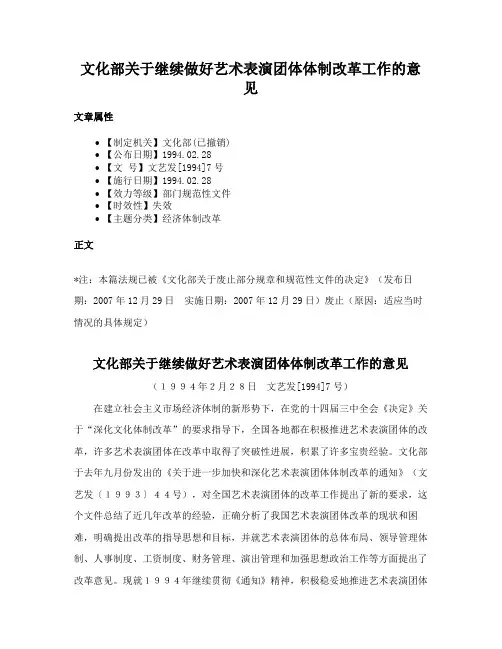 文化部关于继续做好艺术表演团体体制改革工作的意见