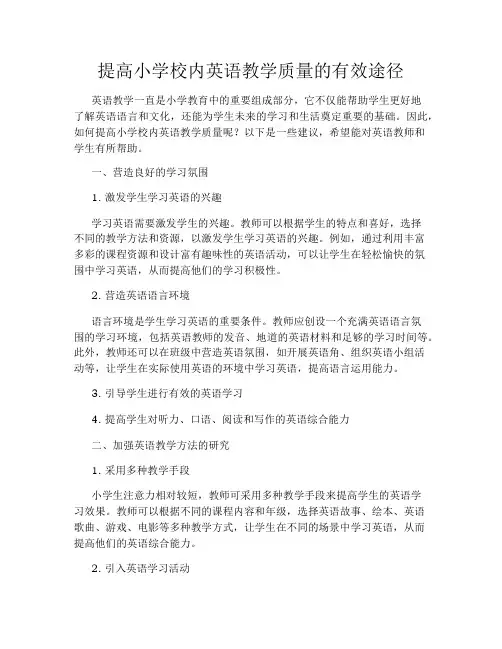 提高小学校内英语教学质量的有效途径