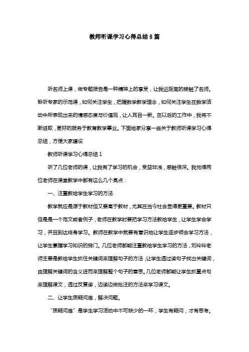 教师听课学习心得总结5篇