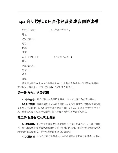 spa会所技师项目合作经营分成合同协议书