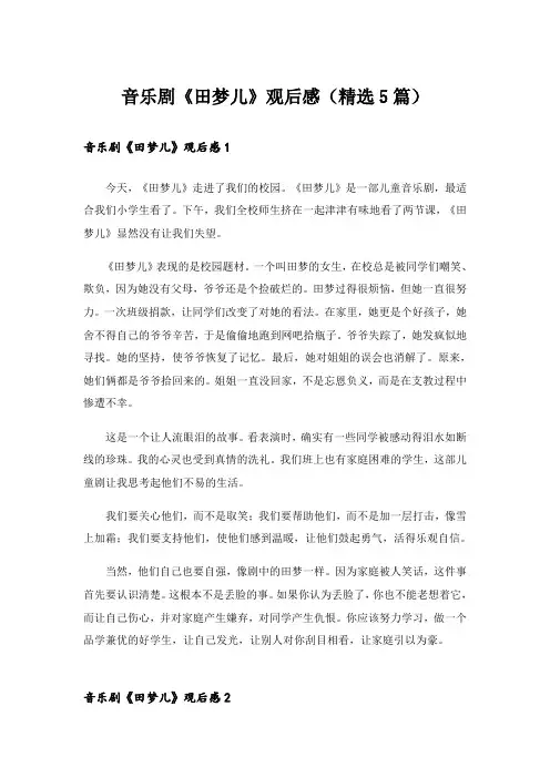 音乐剧《田梦儿》观后感(精选5篇)
