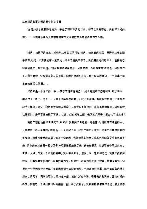 高中作文-以光阴的故事为题的高中作文5篇