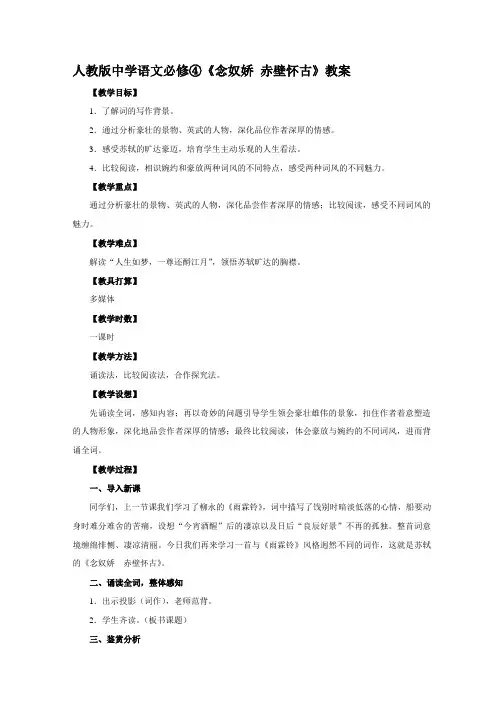 高二语文人教版必修四2.5《苏轼词两首》教案