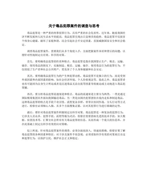 关于毒品犯罪案件的调查与思考