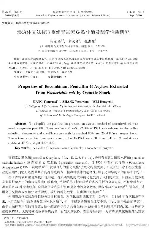 渗透休克法提取重组青霉素G酰化酶及酶学性质研究