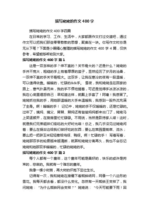 描写姥姥的作文400字四篇