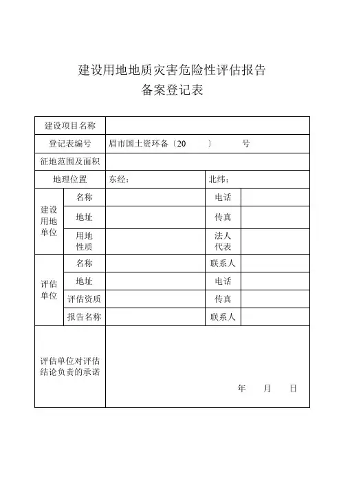 建设用地地质灾害危险性报告