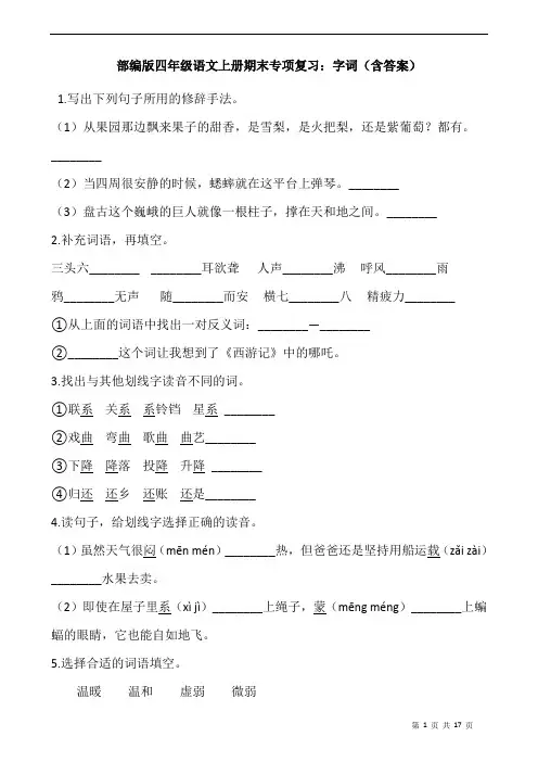 部编版四年级语文上册期末专项复习：字词(含答案)