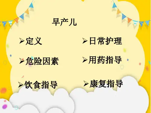 早产儿健康指导