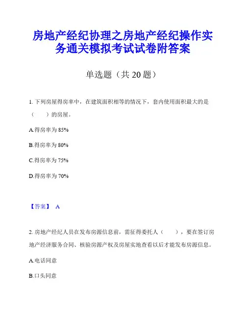 房地产经纪协理之房地产经纪操作实务通关模拟考试试卷附答案