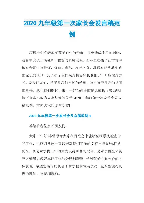 2020九年级第一次家长会发言稿范例
