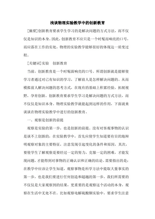 物理实验教学中创新教育论文