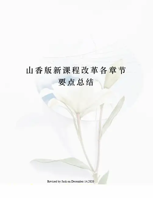 山香版新课程改革各章节要点总结