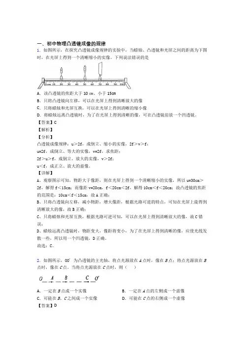 2020-2021中考物理综合题专题复习【凸透镜成像的规律】附答案解析