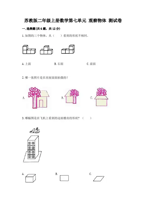 苏教版二年级上册数学第七单元 观察物体 测试卷含答案(考试直接用)