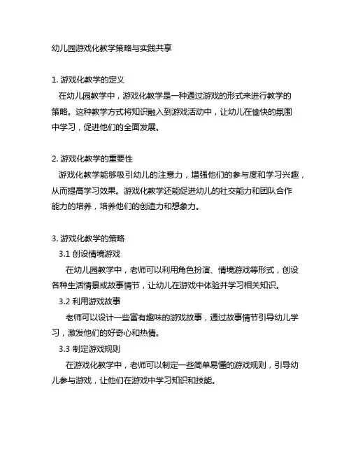 幼儿园游戏化教学策略与实践分享