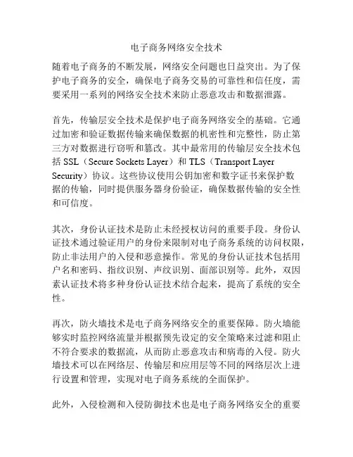 电子商务网络安全技术