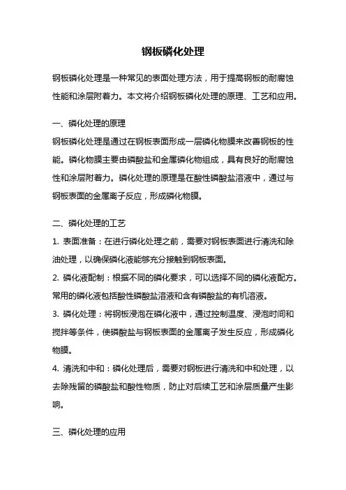 钢板磷化处理