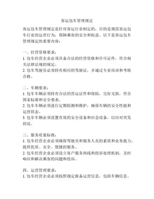 客运包车管理规定