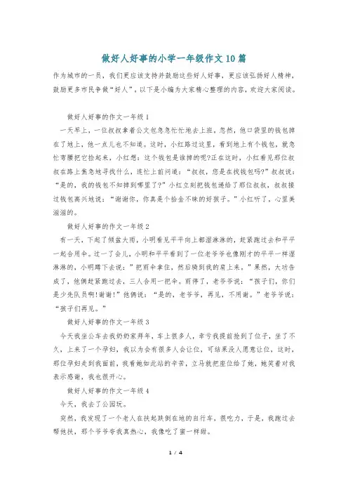 做好人好事的小学一年级作文10篇